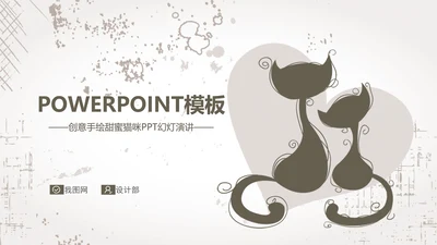 创意手绘亲密猫咪ppt动态模板