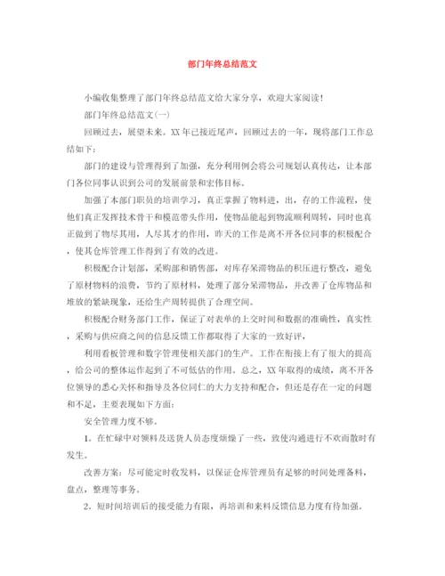 精编之部门年终总结范文.docx