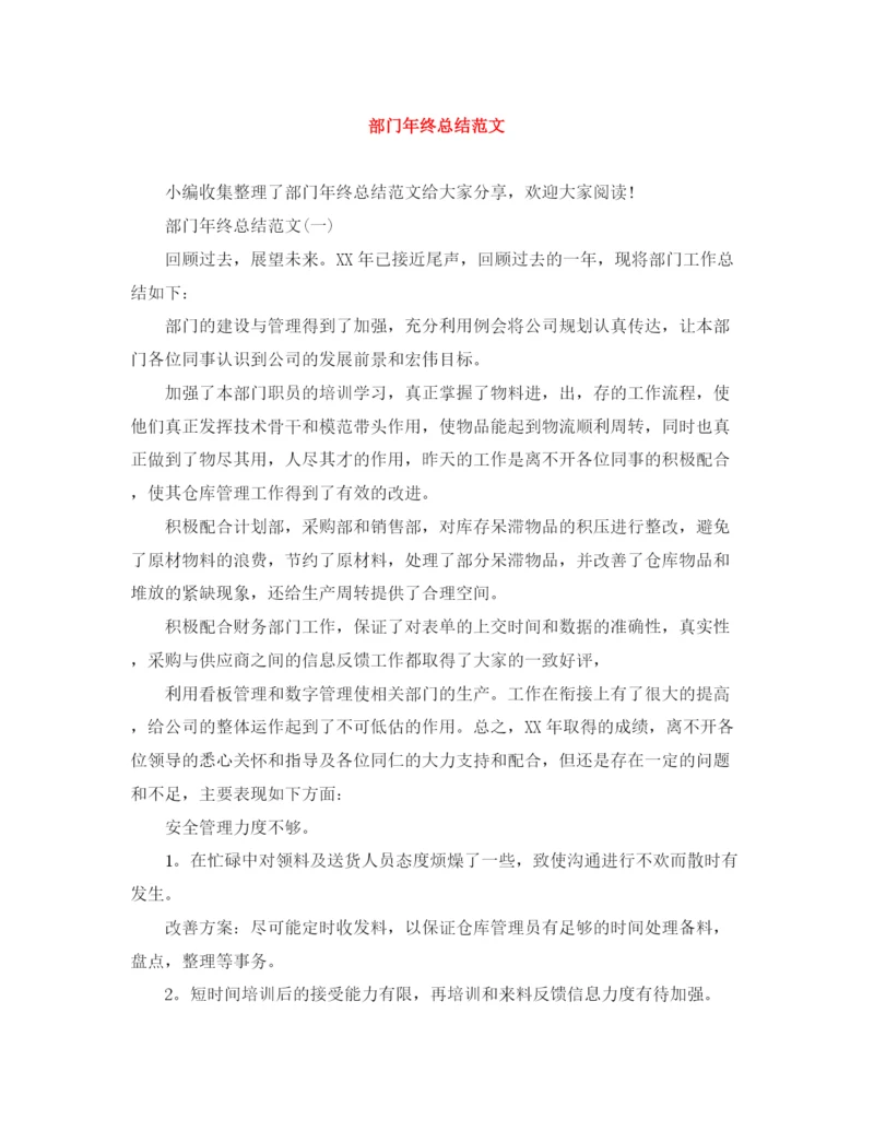 精编之部门年终总结范文.docx