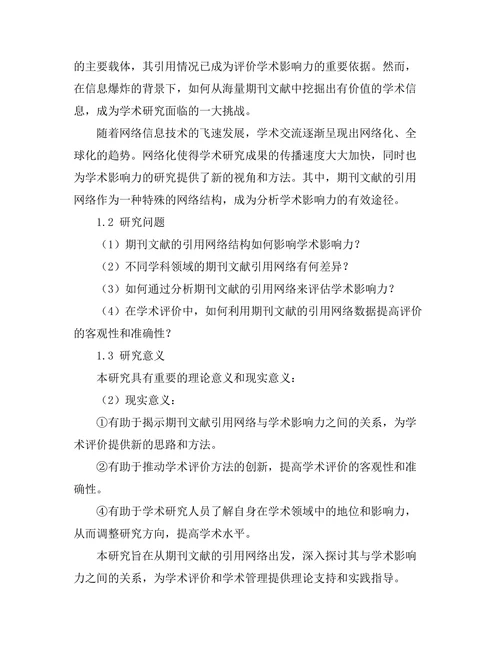 期刊文献的引用网络与学术影响力