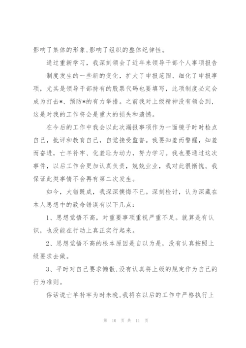 领导干部漏报说明范本.docx