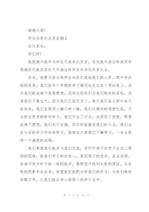 学生在家长会发言稿范文10篇.docx