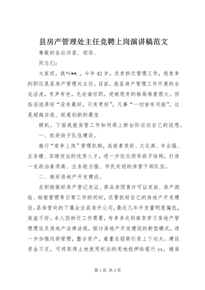 县房产管理处主任竞聘上岗演讲稿范文.docx