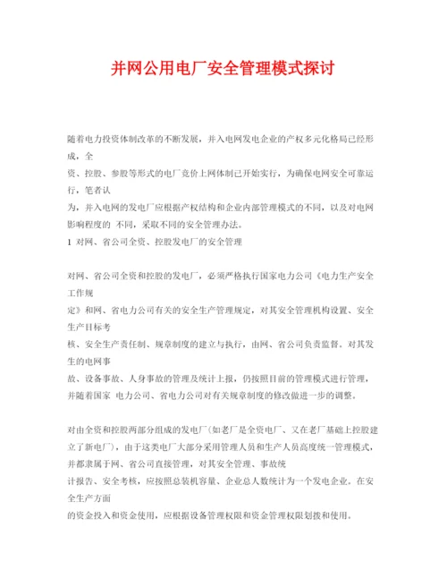 【精编】《安全管理论文》之并网公用电厂安全管理模式探讨.docx