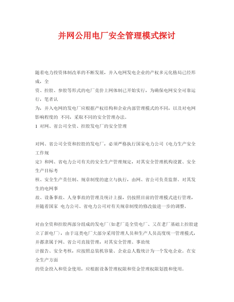 【精编】《安全管理论文》之并网公用电厂安全管理模式探讨.docx