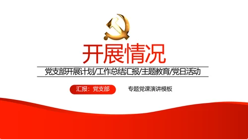 红色党支部年终工作总结汇报述职报告动态PPT