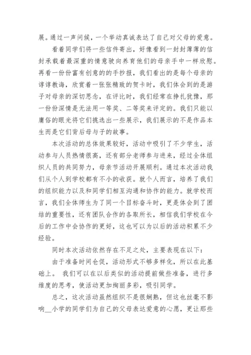 2023学校母亲节活动总结_校园母亲节活动总结大全.docx