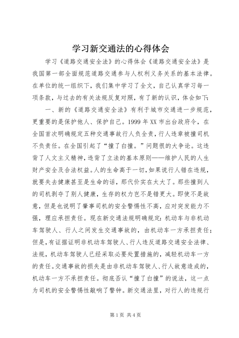 学习新交通法的心得体会 (3).docx