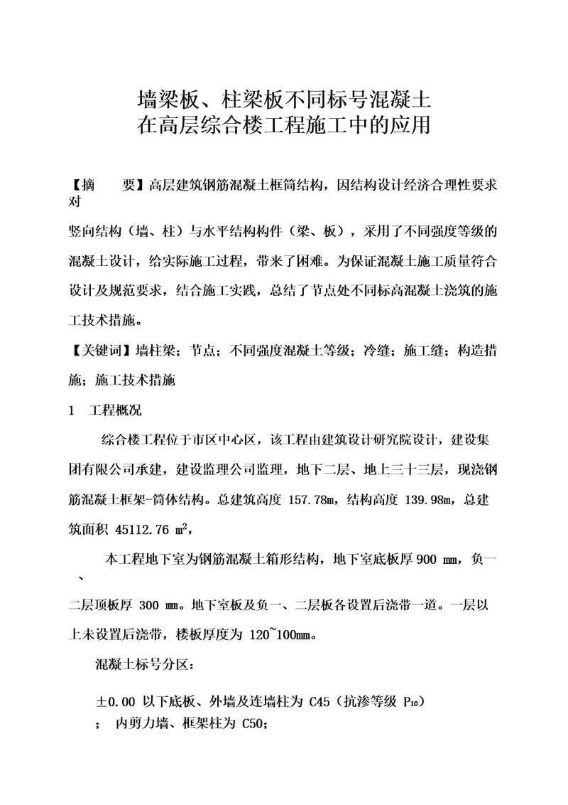 墙梁板柱梁板不同标号混凝土在高层综合楼工程施工中的应用