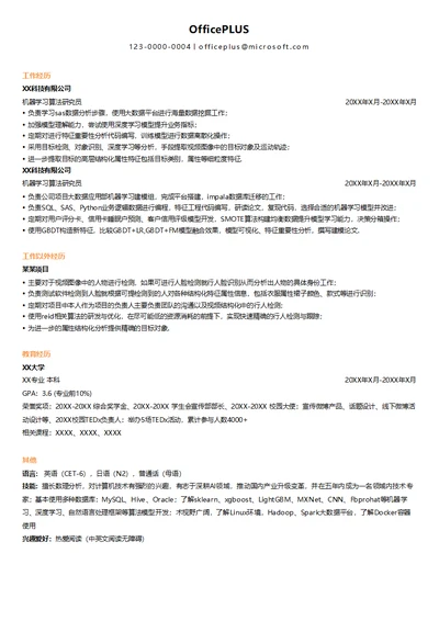 机器学习算法研究员简历模板