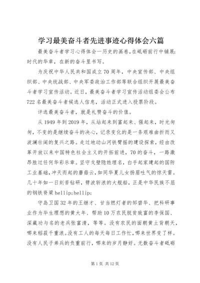 学习最美奋斗者先进事迹心得体会六篇.docx