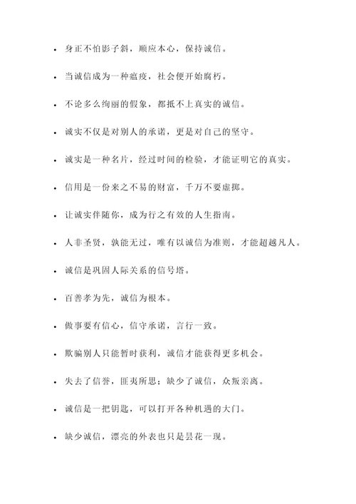 讲诚信做人的名言警句