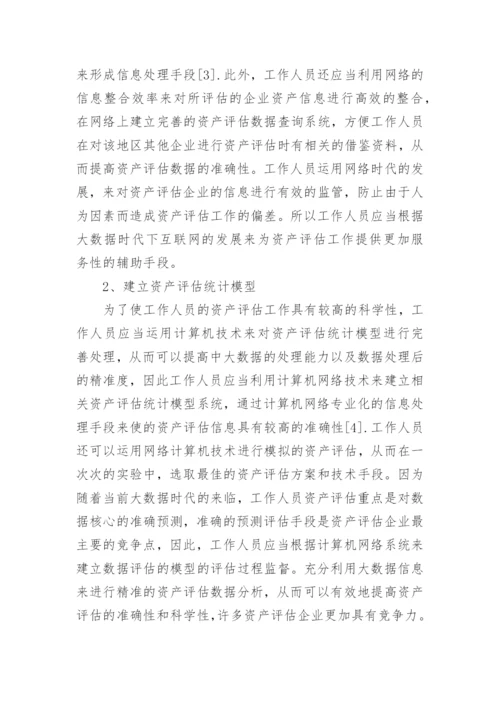 浅谈资产评估中大数据的应用论文.docx
