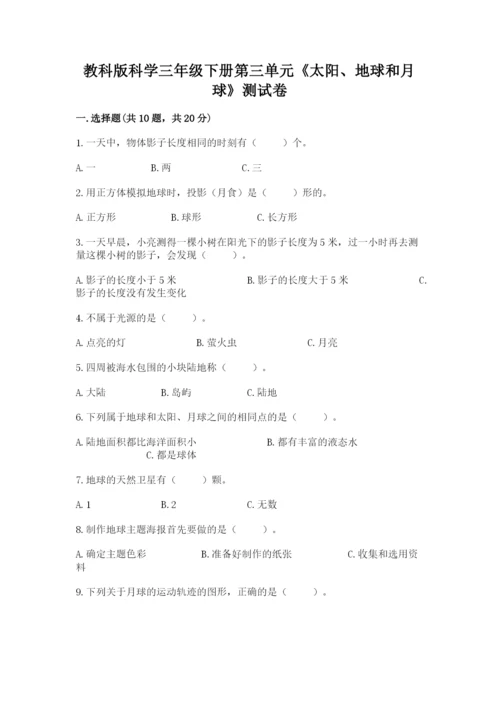 教科版科学三年级下册第三单元《太阳、地球和月球》测试卷有精品答案.docx