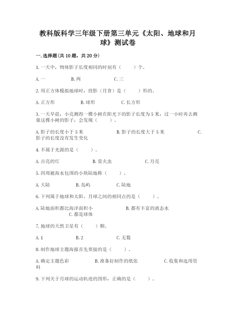 教科版科学三年级下册第三单元《太阳、地球和月球》测试卷有精品答案.docx