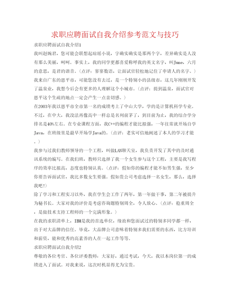 精编求职应聘面试自我介绍参考范文与技巧.docx