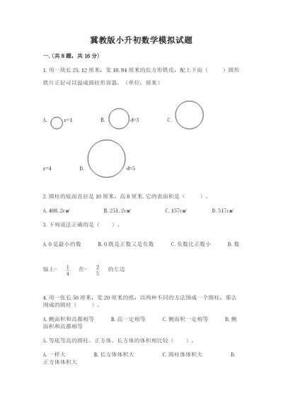 冀教版小升初数学模拟试题【word】.docx