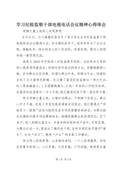 学习纪检监察干部电视电话会议精神心得体会 (2).docx