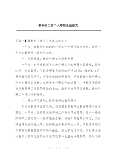 教科研工作个人年度总结范文.docx