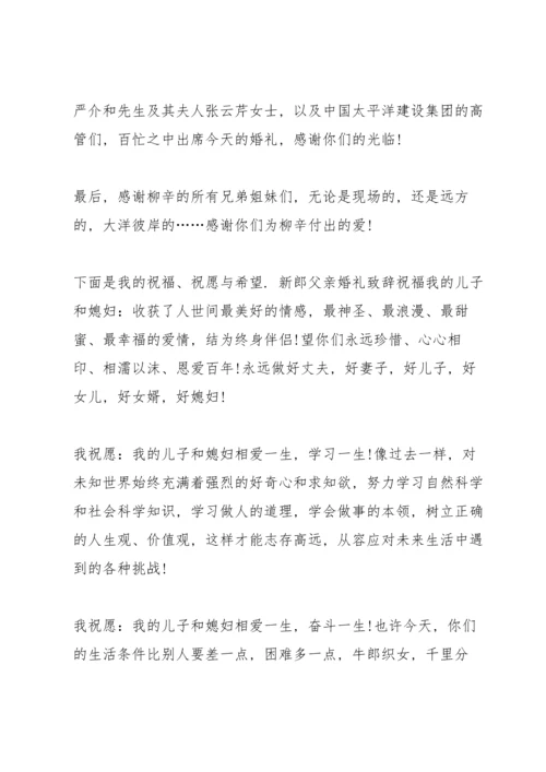 父母婚宴上的发言稿5篇.docx