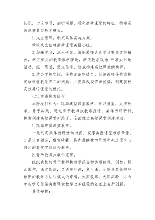 构建英语高效课堂实施方案.docx