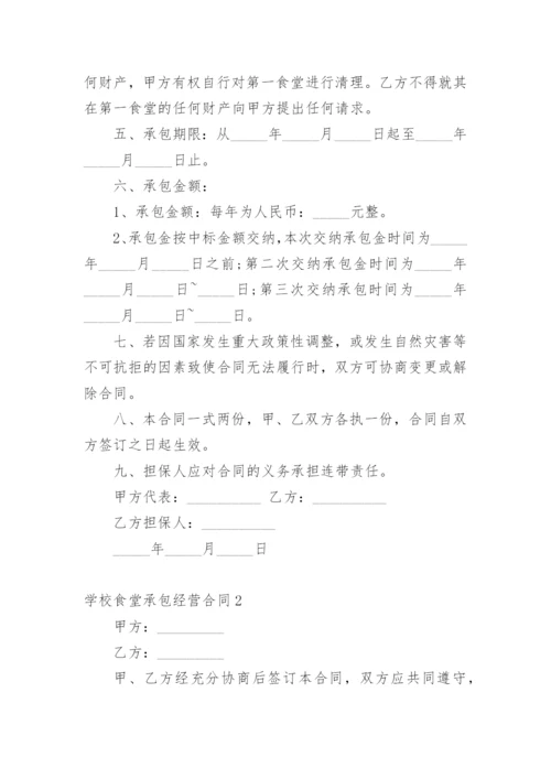 学校食堂承包经营合同.docx