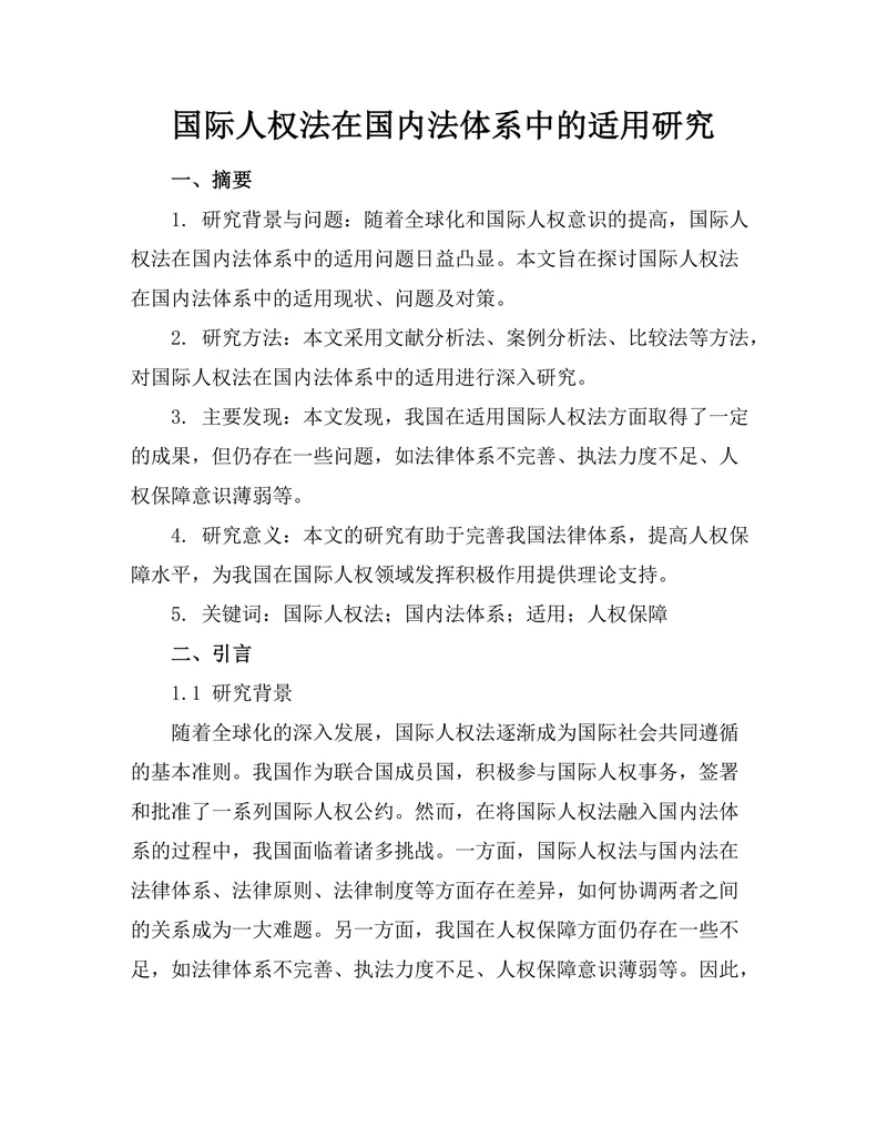 国际人权法在国内法体系中的适用研究