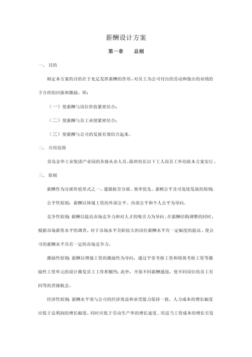 薪酬设计方案制度说明.docx