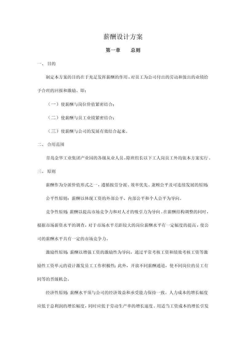 薪酬设计方案制度说明.docx