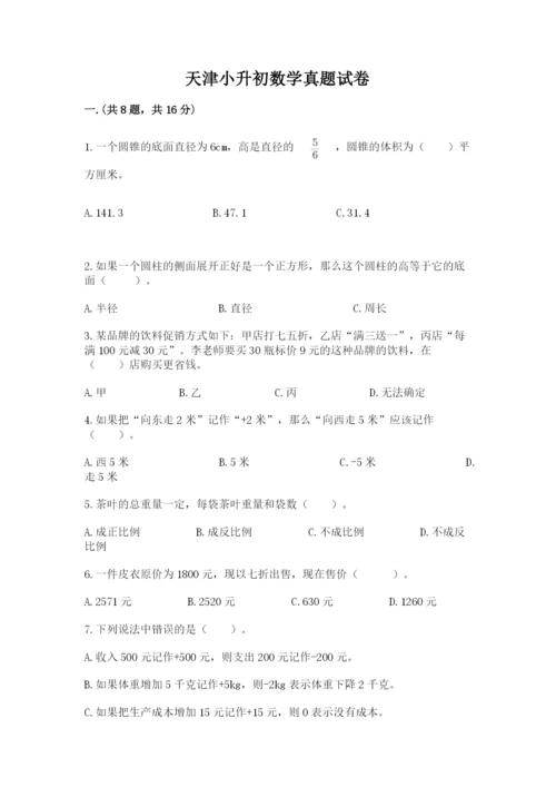 天津小升初数学真题试卷含答案（满分必刷）.docx