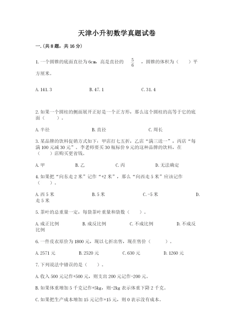 天津小升初数学真题试卷含答案（满分必刷）.docx