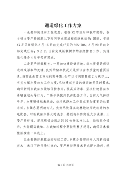 通道绿化工作方案 (2).docx