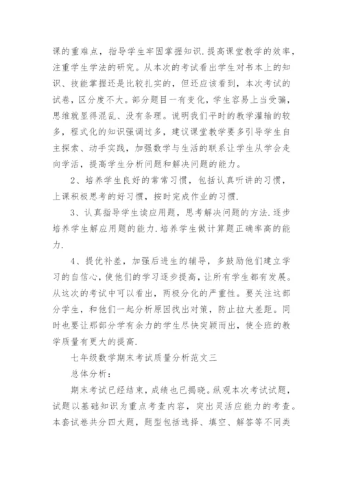 七年级数学期末考试质量分析.docx