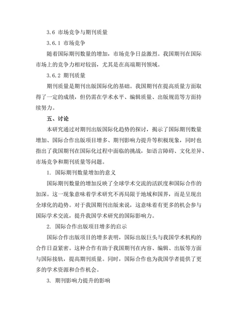 期刊出版中的国际化趋势