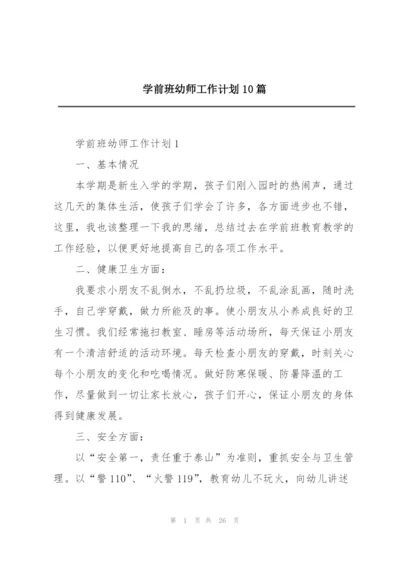 学前班幼师工作计划10篇.docx