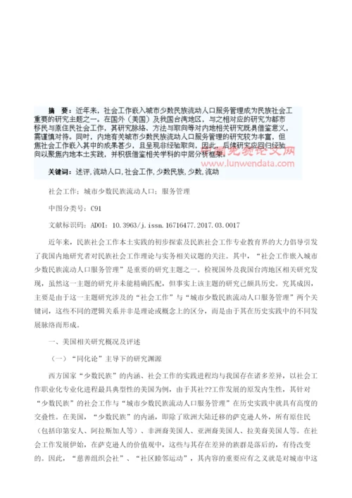 社会工作嵌入城市少数民族流动人口服务管理研究述评1.docx