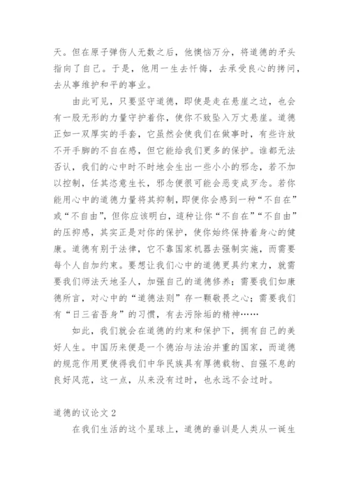 道德的议论文编辑精选范文.docx