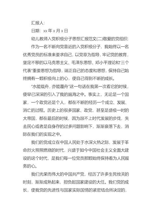 幼儿教师入党积极分子思想汇报范文 2