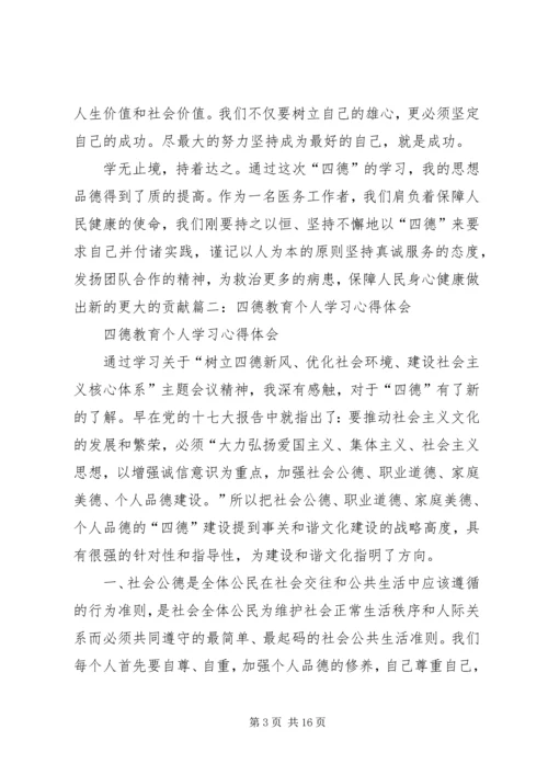 学习“四德”教育心得体会 (2).docx
