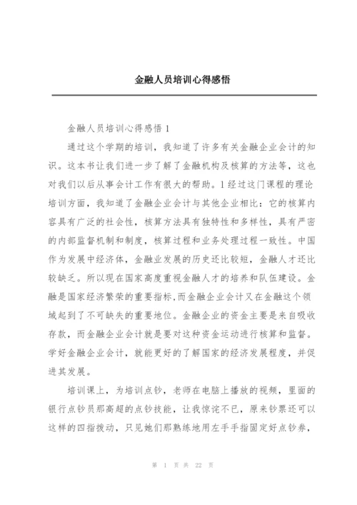 金融人员培训心得感悟.docx