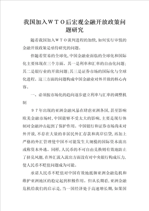 我国加入后宏观金融开放政策问题研究1