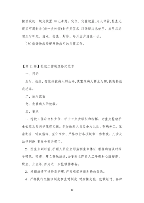 抢救工作制度15篇.docx