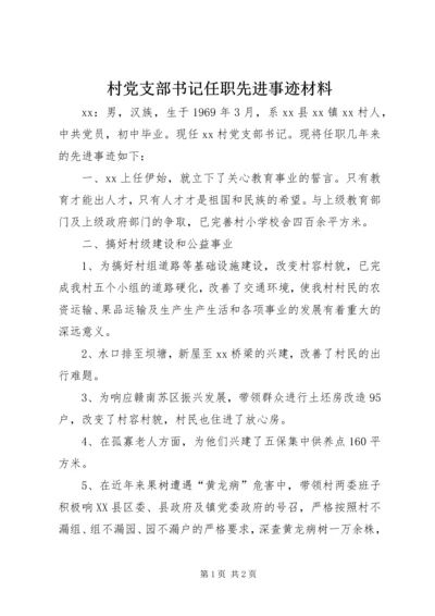 村党支部书记任职先进事迹材料.docx