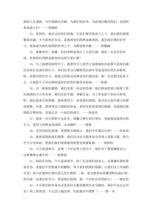 清明节纪念纪念烈士寄语.docx