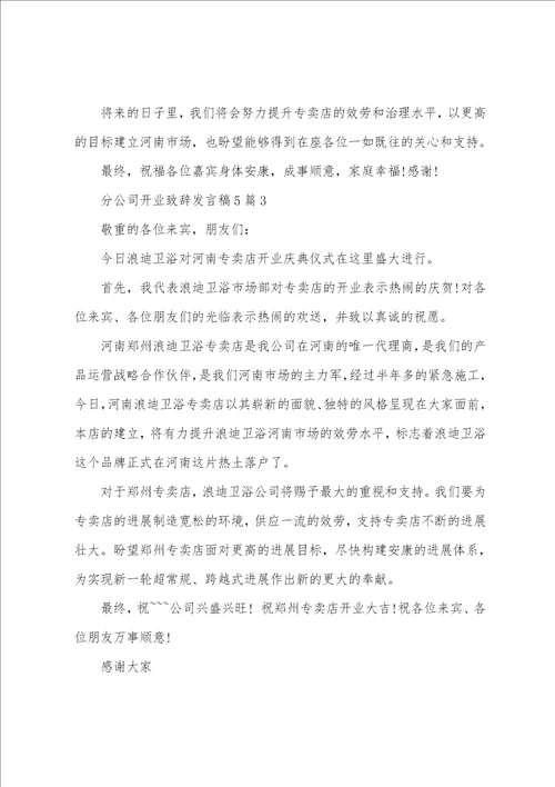 分公司开业致辞发言稿5篇