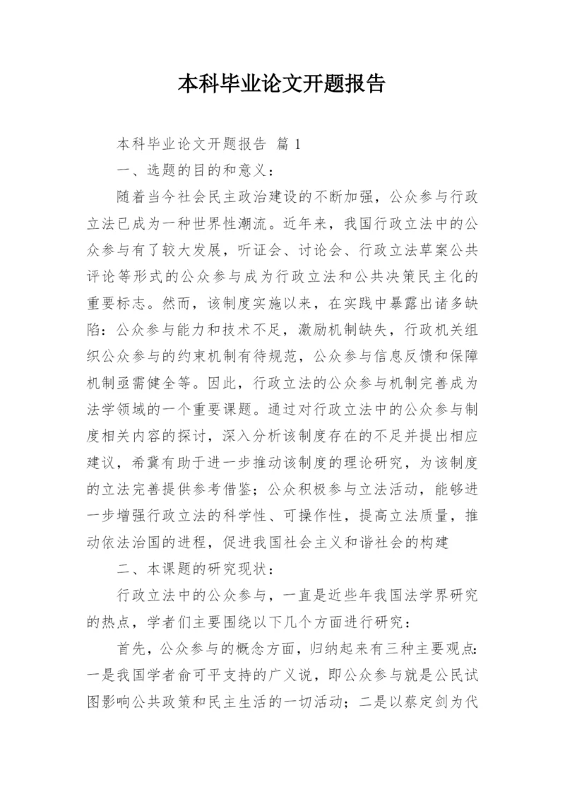 本科毕业论文开题报告最新精选.docx