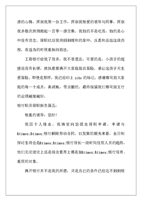 2022年银行职员辞职报告6篇