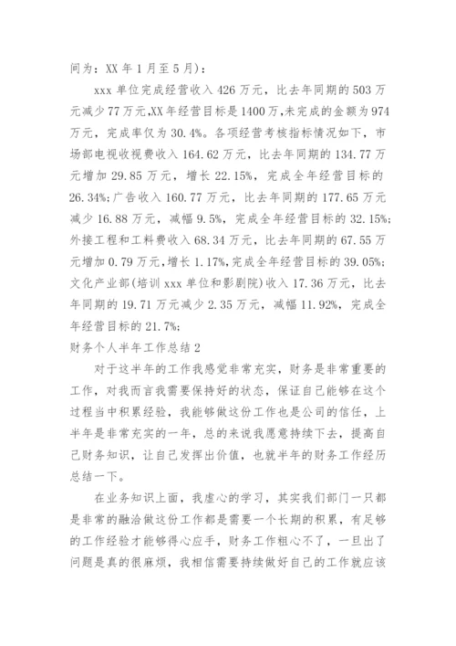 财务个人半年工作总结.docx