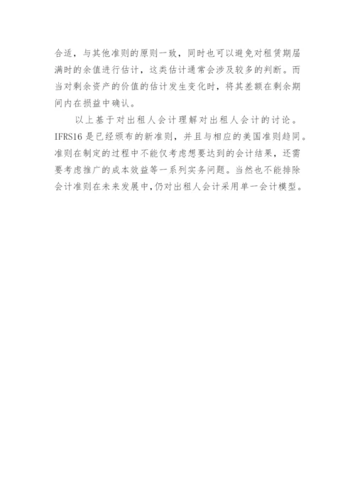 浅谈国际会计新租赁准则中出租人会计论文.docx