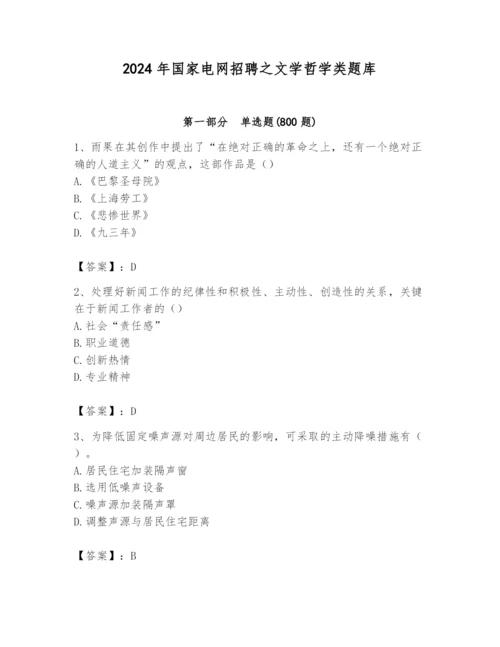 2024年国家电网招聘之文学哲学类题库含完整答案（夺冠）.docx